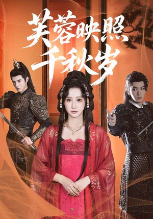 芙蓉映照千秋岁（92集）免费在线看全集