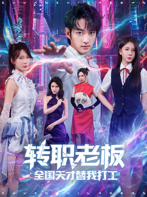 转职老板全国天才替我打工（80集）好看短剧看不停
