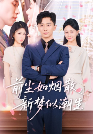 前尘如烟散新梦似潮生（60集）追短剧看全集
