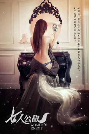 女人公敌（11集）百度网盘在线看