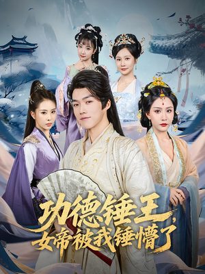 功德锤王，女帝被我锤懵了&功德锤王女帝被我锤懵了（80集）短剧推荐上热门