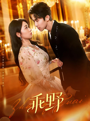 乖野（136集）看短剧放松一下