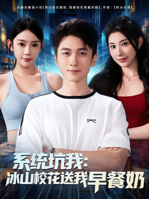 系统坑我冰山校花送我早餐奶（80集）精彩短剧热播中