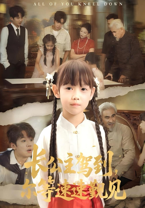 长公主驾到，尔等速速觐见&长公主驾到尔等速速觐见（60集）男频短剧推荐