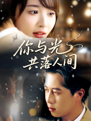 你与光共落人间（81集）短剧片段推荐