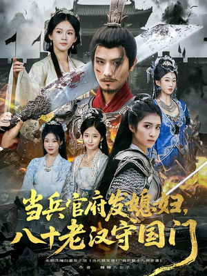 当兵官府发媳妇，八十老汉守国门&当兵官府发媳妇八十老汉守国门（80集）短剧免费分享