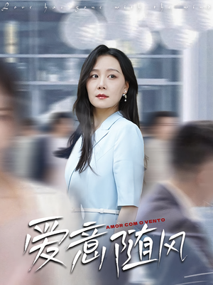 爱意随风（50集）网络小短剧