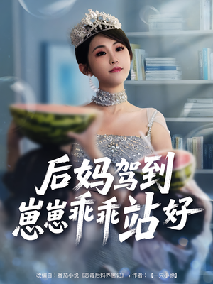 后妈驾到，崽崽乖乖站好&后妈驾到崽崽乖乖站好（67集）热门短剧推荐