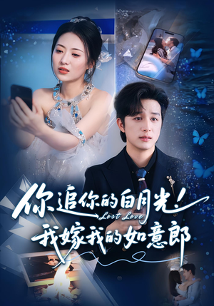 你追你的白月光！我嫁我的如意郎&你追你的白月光！我嫁我的如意郎（70集）我全都看完了