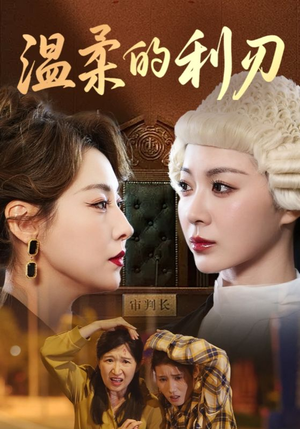 温柔的利刃（65集）追短剧太上头了