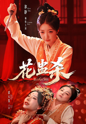 花蛊杀（62集）番茄免费短剧