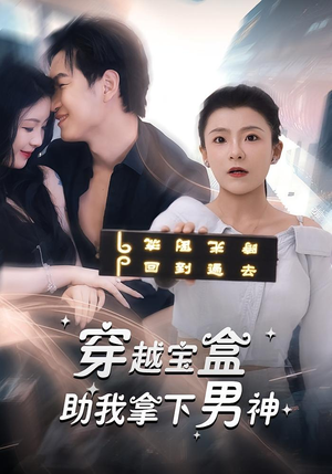穿越宝盒助我拿下男神（44集）一口气追完全集