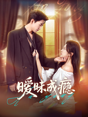 暧昧成瘾（61集）热门短剧排行榜
