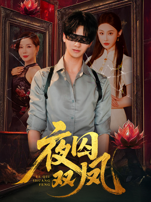 夜囚双凤（46集）爆款短剧抢先看
