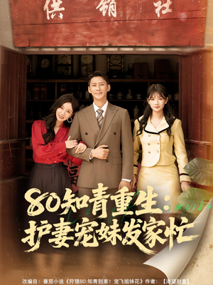 80知青重生护妻宠妹发家忙（80集）免费短剧看全集