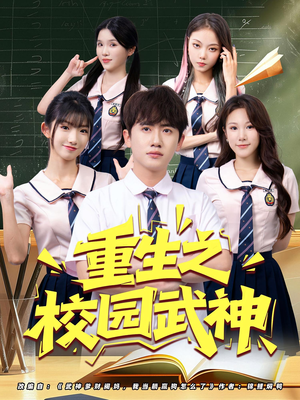 重生之校园武神（71集）精彩短剧上线