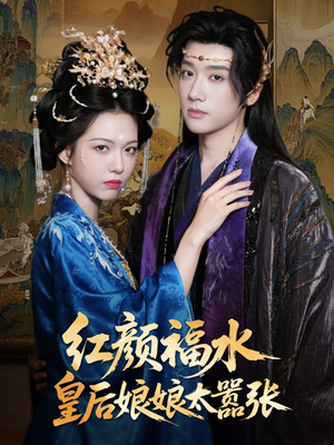 红颜祸水皇后娘娘太嚣张（61集）热门短剧榜单