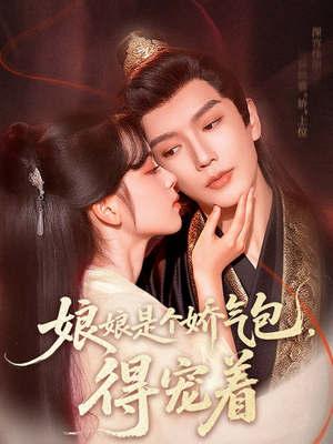 娘娘是个娇气包，得宠着（65集）免费看短剧