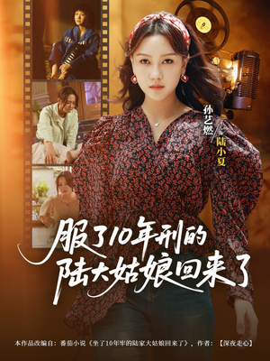 服了10年刑的陆大姑娘回来了（77集）热门短剧抢先