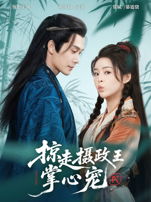 掠走摄政王掌心宠（69集）火爆短剧抢先看