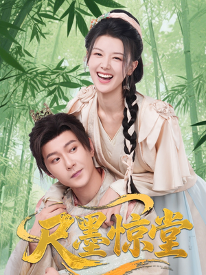 尺墨惊堂（65集）一起看短剧