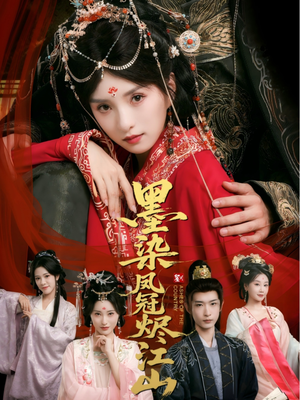 墨染凤冠烬江山（64集）短剧中追到爽