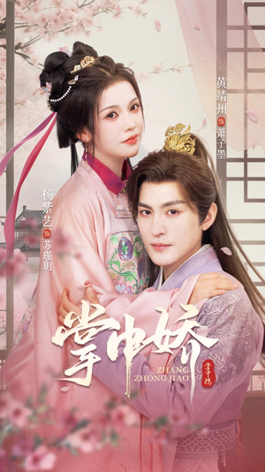 掌中娇（94集）短剧全集完整