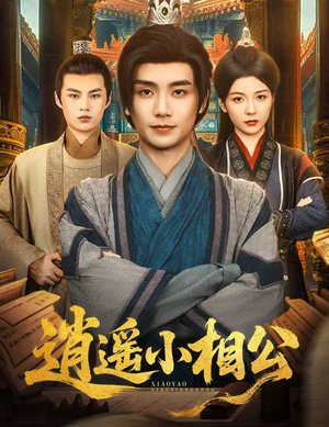 逍遥小相公 (58集) 男主角是谁