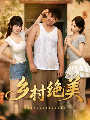 乡村绝美 (80集) 完整版免费观看