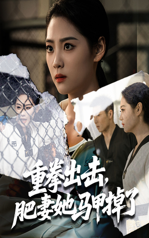 重拳出击肥妻她马甲掉了（60集）精彩短剧来袭