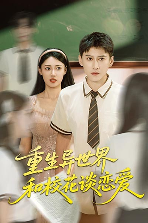 重生异世界和校花谈恋爱（65集）零花钱看整部剧