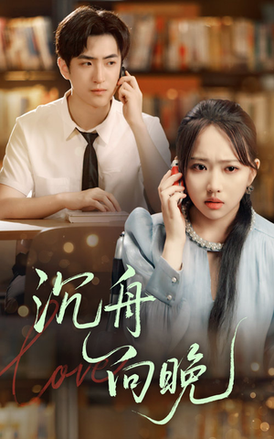 沉舟向晚（70集）短剧免费观看