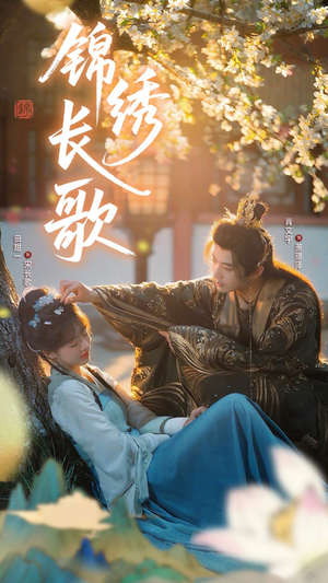 锦绣长歌（48集）短剧免费观看