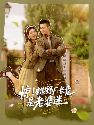 惊糙野厂长竟是老婆迷（80集）全集都在这里了