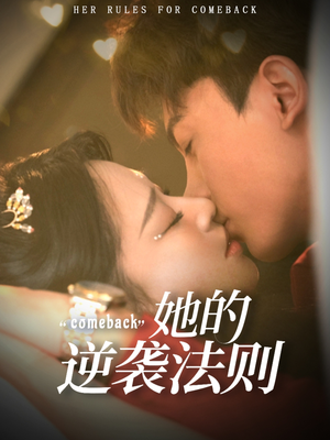 她的逆袭法则（63集）怎么看全集