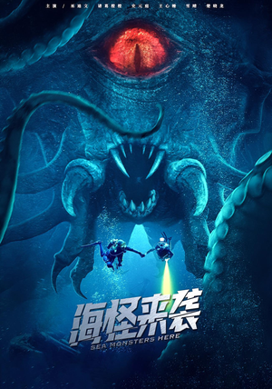 海怪来袭（53集）在哪看免费