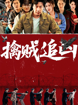 擒贼追凶（72集）网上可以看吗