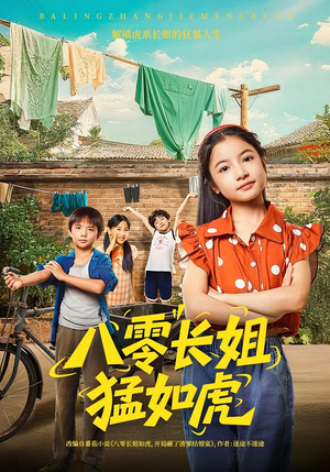 八零长姐猛如虎（69集）独家资源免费看