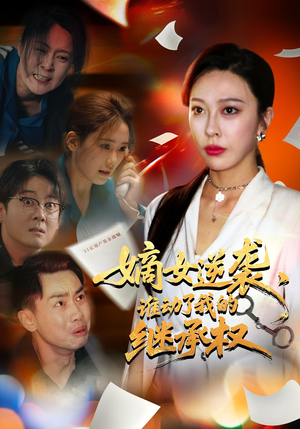 嫡女逆袭谁动了我的继承权（40集）这部短剧太好看