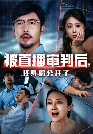 被直播审判后我身份公开了（60集）短剧追不停