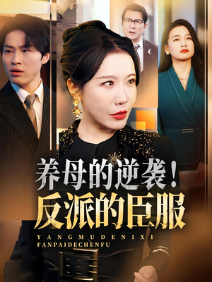 养母的逆袭反派的臣服（30集）小短剧抢先看