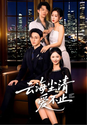 云海尘清爱不止（60集）追风的女孩短剧