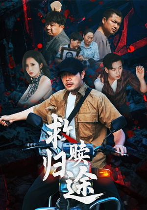 救赎归途（55集）短剧精彩绝伦