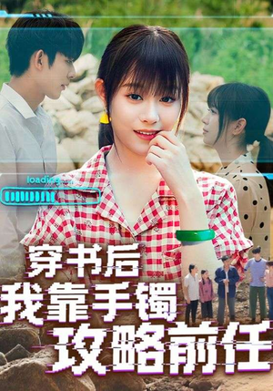 穿书后我靠手镯攻略前任（65集）爆款短剧推荐