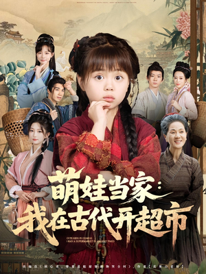 萌娃当家：我在古代开超市（80集）热播短剧分享