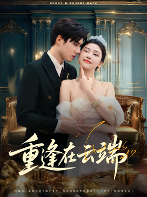 重逢在云端（72集）精彩不断免费看