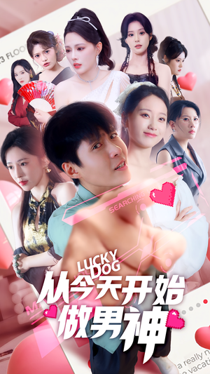 从今天开始做男神（85集）小短剧抢先看