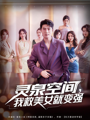 灵泉空间，我救美女就变强（80集）穿越短剧推荐