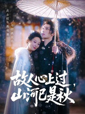 故人心上过山河已是秋（80集）免费观看
