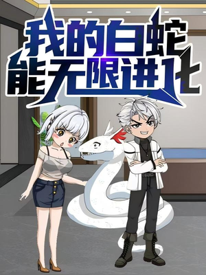 我的白蛇能无限进化（50集）精彩短剧抢先看